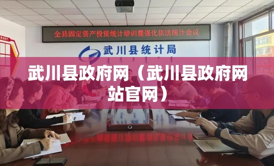 武川县政府网(武川县政府网站官网) 武川县政府网(武川县政府网站官网)