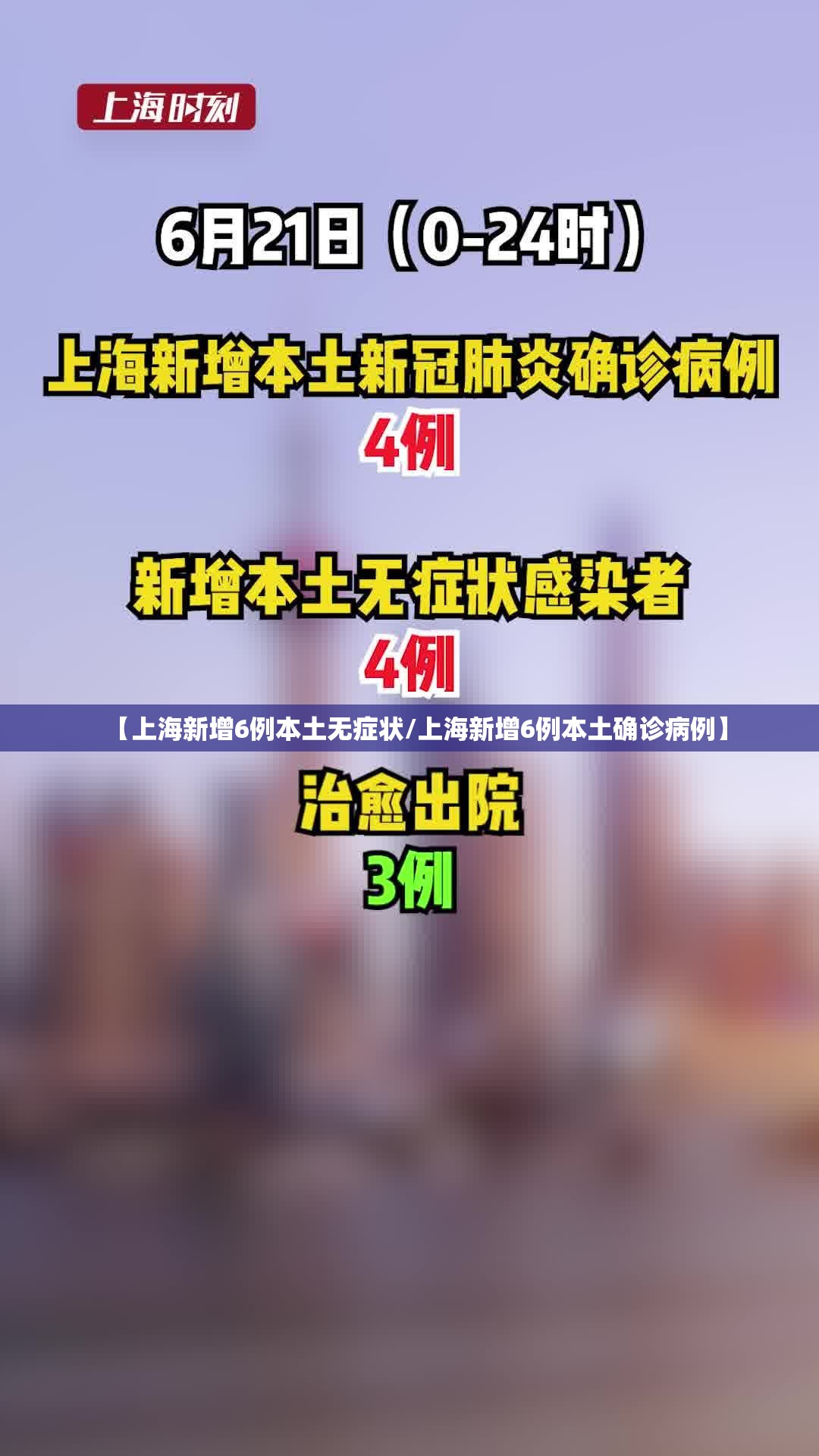 【上海新增6例本土无症状/上海新增6例本土确诊病例】 【上海新增6例本土无症状/上海新增6例本土确诊病例】