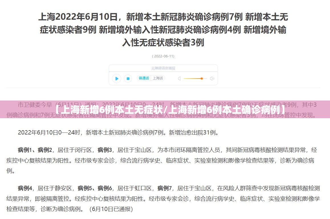 【上海新增6例本土无症状/上海新增6例本土确诊病例】 【上海新增6例本土无症状/上海新增6例本土确诊病例】