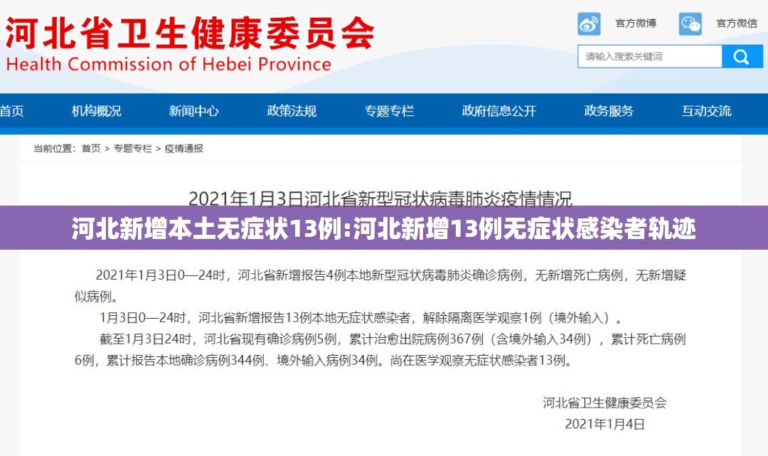 河北新增本土无症状13例:河北新增13例无症状感染者轨迹