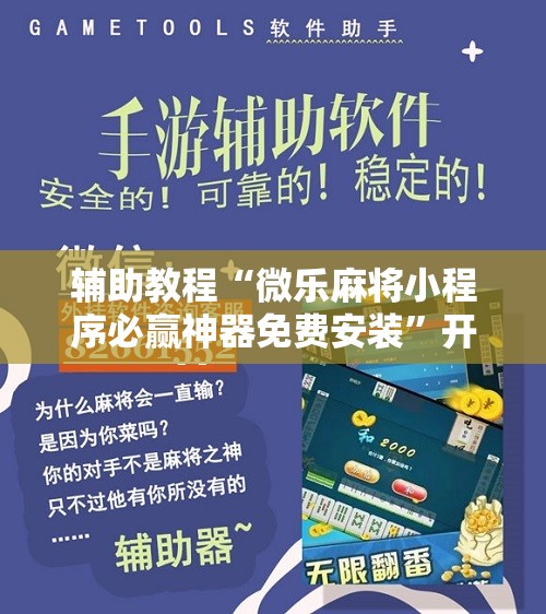辅助教程“微乐麻将小程序必赢神器免费安装”开挂辅助脚本+详细开挂安装教程