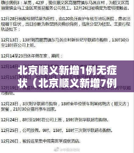 北京顺义新增1例无症状(北京顺义新增7例活动轨迹) 北京顺义新增1例无症状(北京顺义新增7例活动轨迹)