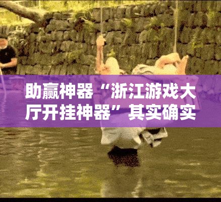 助赢神器“浙江游戏大厅开挂神器”其实确实有挂