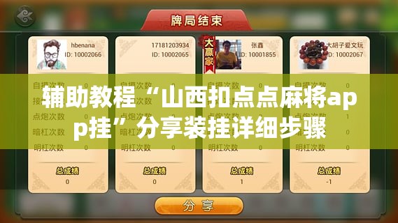 辅助教程“山西扣点点麻将app挂”分享装挂详细步骤