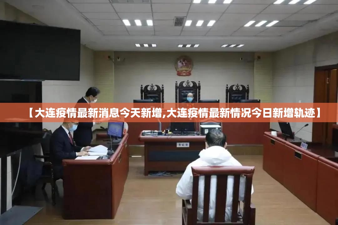 【大连疫情最新消息今天新增,大连疫情最新情况今日新增轨迹】 【大连疫情最新消息今天新增,大连疫情最新情况今日新增轨迹】