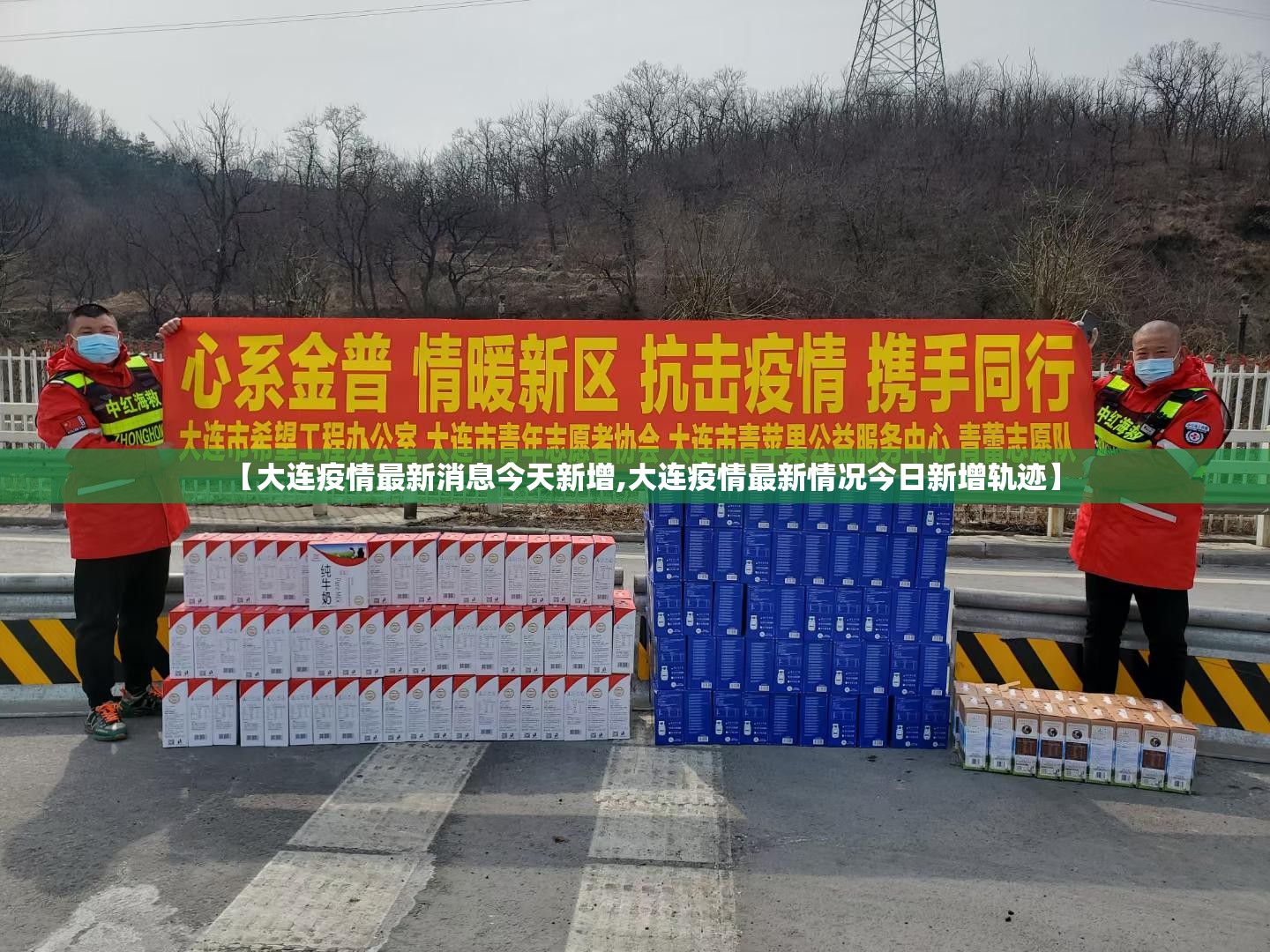 【大连疫情最新消息今天新增,大连疫情最新情况今日新增轨迹】 【大连疫情最新消息今天新增,大连疫情最新情况今日新增轨迹】