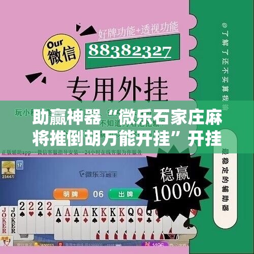 助赢神器“微乐石家庄麻将推倒胡万能开挂”开挂辅助脚本+详细开挂安装教程