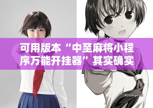 可用版本“中至麻将小程序万能开挂器”其实确实有挂