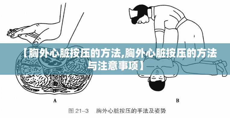 【胸外心脏按压的方法,胸外心脏按压的方法与注意事项】