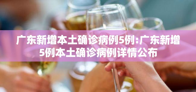 广东新增本土确诊病例5例:广东新增5例本土确诊病例详情公布
