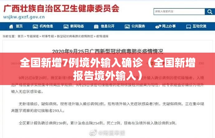全国新增7例境外输入确诊(全国新增报告境外输入) 全国新增7例境外输入确诊(全国新增报告境外输入)