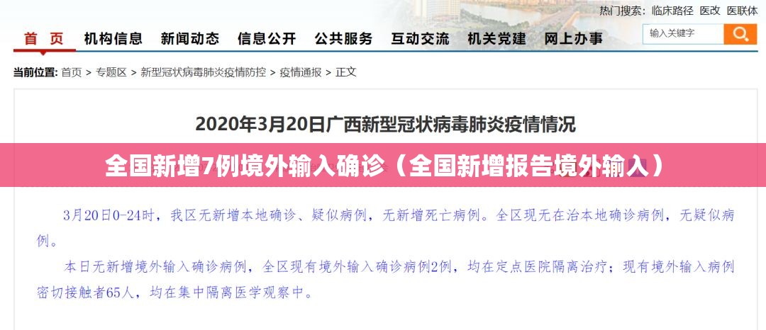 全国新增7例境外输入确诊(全国新增报告境外输入) 全国新增7例境外输入确诊(全国新增报告境外输入)