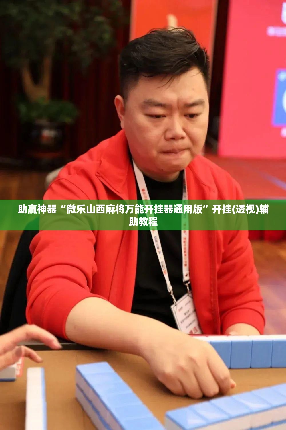 助赢神器“微乐山西麻将万能开挂器通用版”开挂(透视)辅助教程