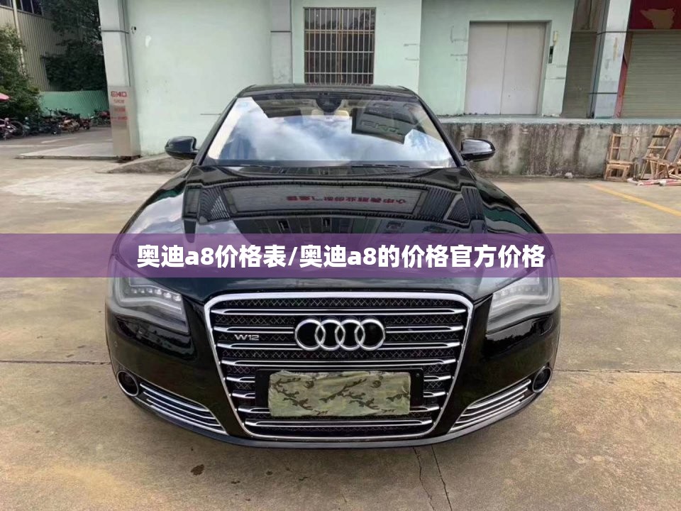 奥迪a8价格表/奥迪a8的价格官方价格 奥迪a8价格表/奥迪a8的价格官方价格