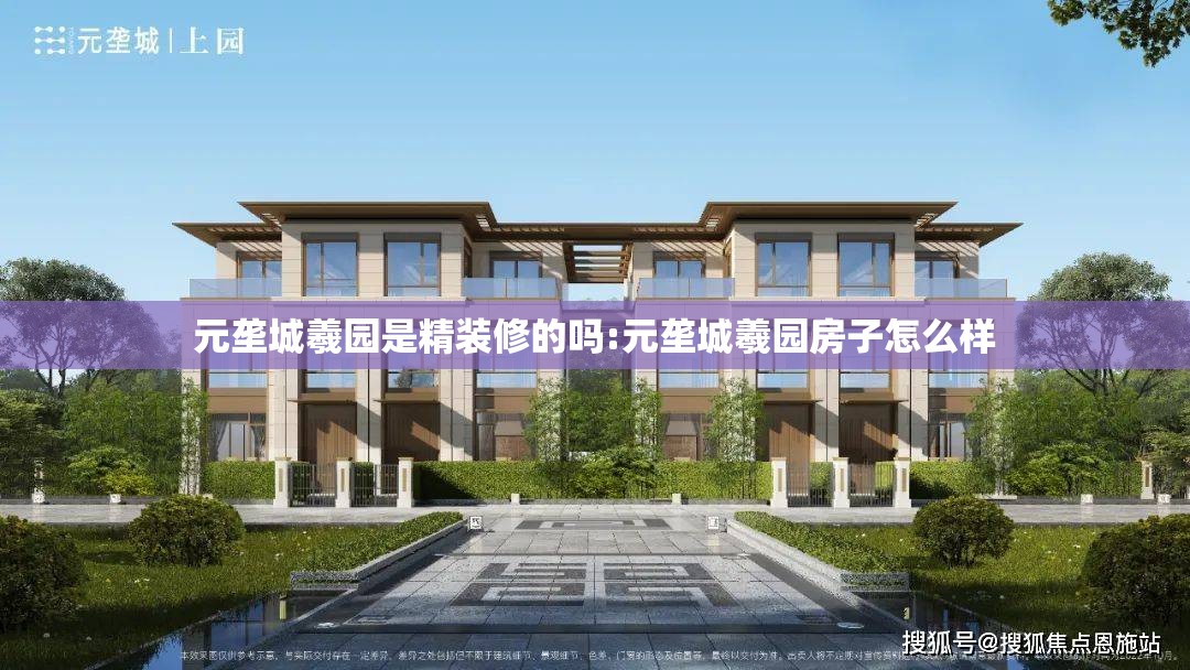 元垄城羲园是精装修的吗:元垄城羲园房子怎么样 元垄城羲园是精装修的吗:元垄城羲园房子怎么样