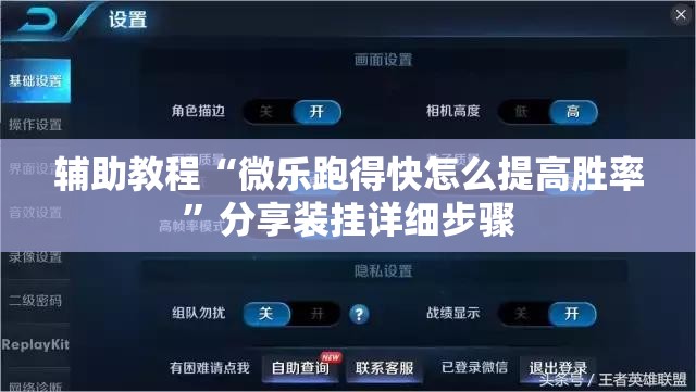 辅助教程“微乐跑得快怎么提高胜率”分享装挂详细步骤