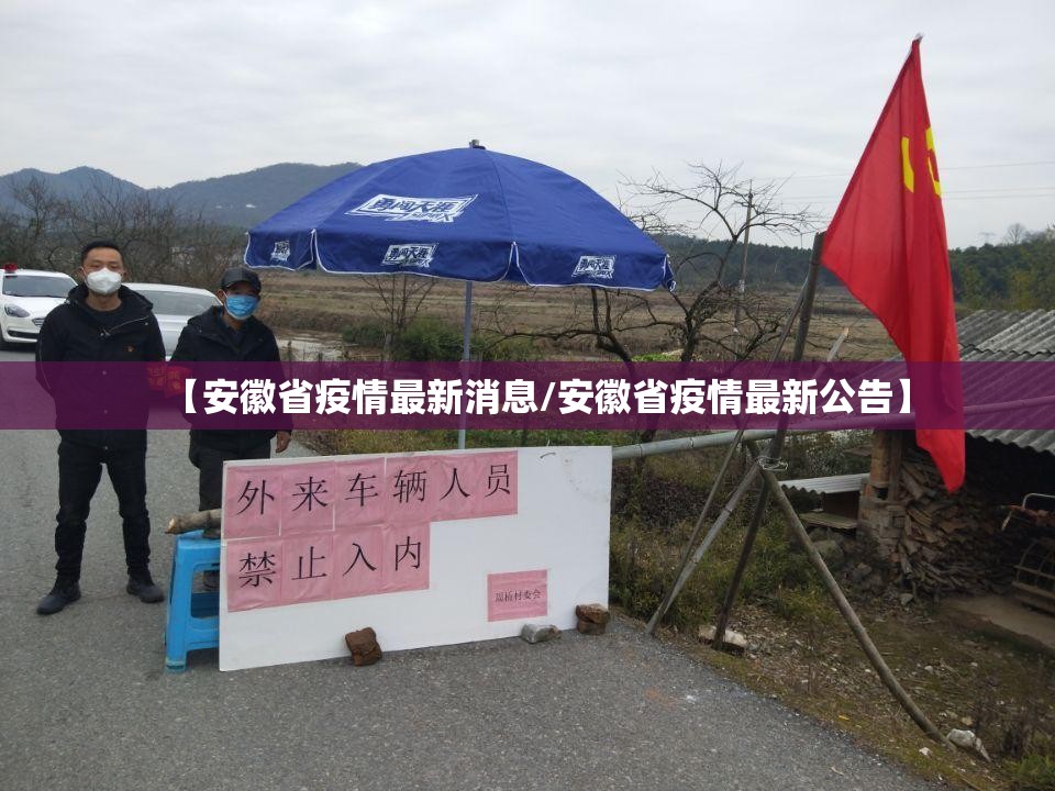 【安徽省疫情最新消息/安徽省疫情最新公告】