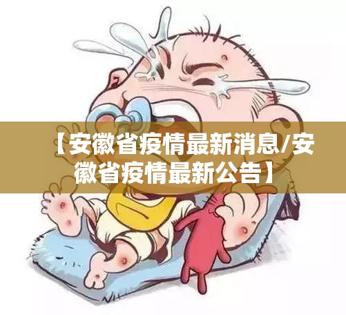 【安徽省疫情最新消息/安徽省疫情最新公告】