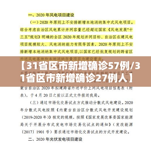 【31省区市新增确诊57例/31省区市新增确诊27例人】