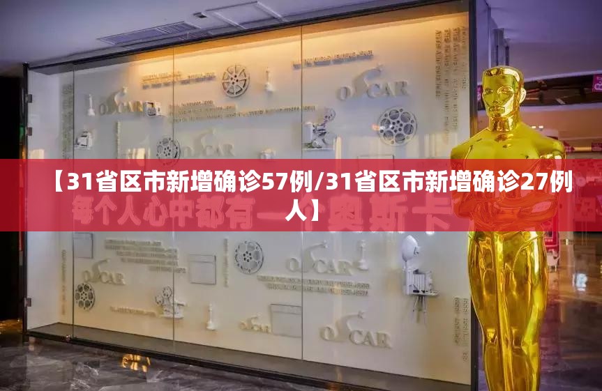 【31省区市新增确诊57例/31省区市新增确诊27例人】