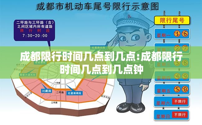 成都限行时间几点到几点:成都限行时间几点到几点钟 成都限行时间几点到几点:成都限行时间几点到几点钟