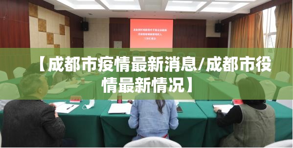 【成都市疫情最新消息/成都市役情最新情况】
