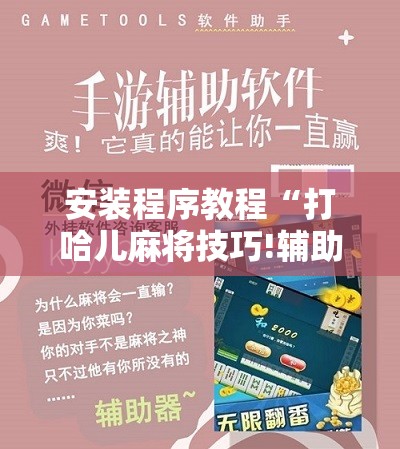 安装程序教程“打哈儿麻将技巧!辅助神器插件下载 安装程序教程“打哈儿麻将技巧!辅助神器插件下载