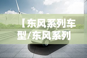 【东风系列车型/东风系列车型大全图片2020新款】 【东风系列车型/东风系列车型大全图片2020新款】
