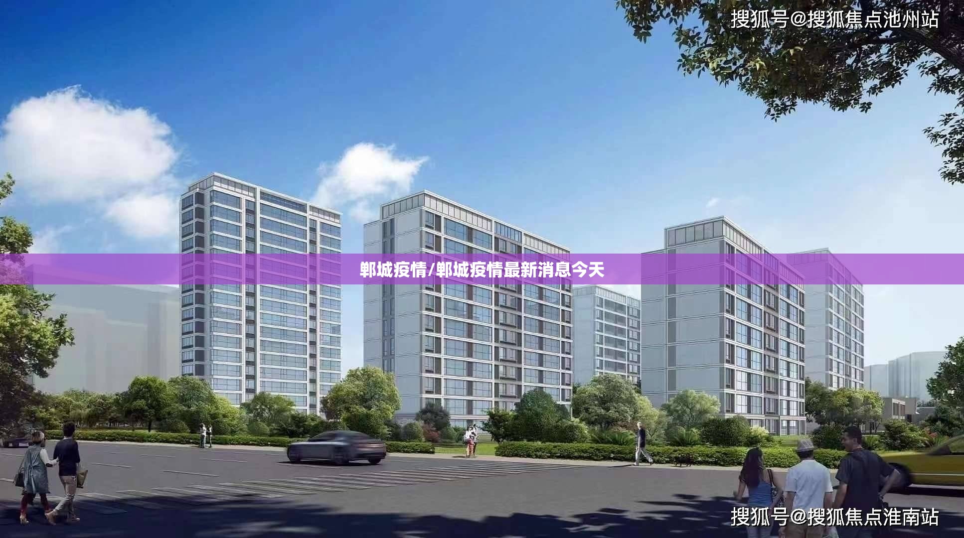 郸城疫情/郸城疫情最新消息今天 郸城疫情/郸城疫情最新消息今天