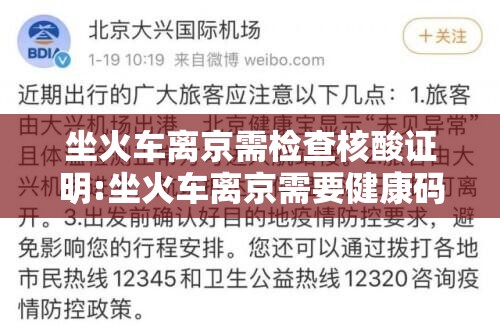 坐火车离京需检查核酸证明:坐火车离京需要健康码吗