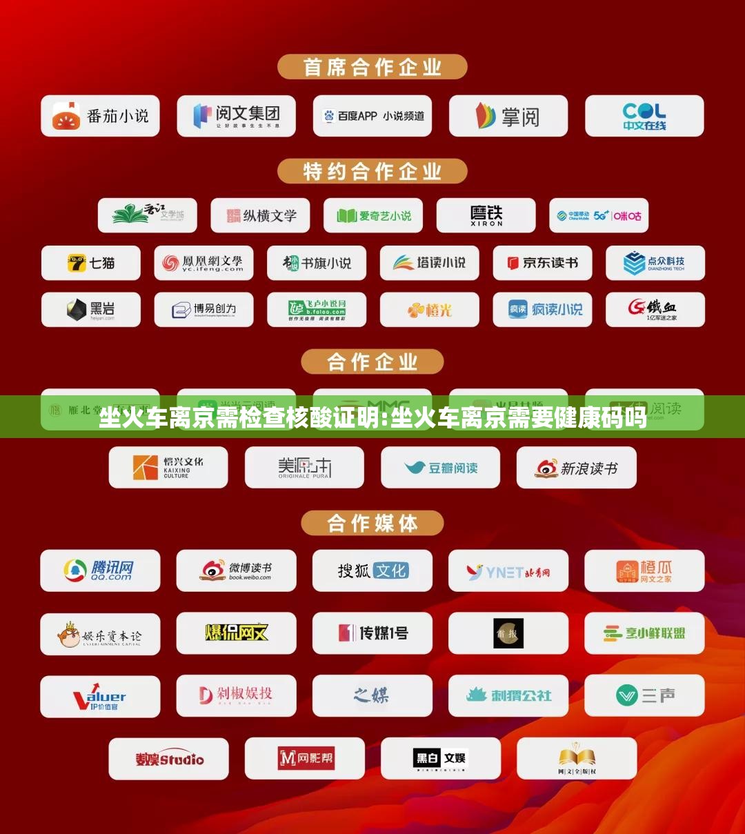 坐火车离京需检查核酸证明:坐火车离京需要健康码吗