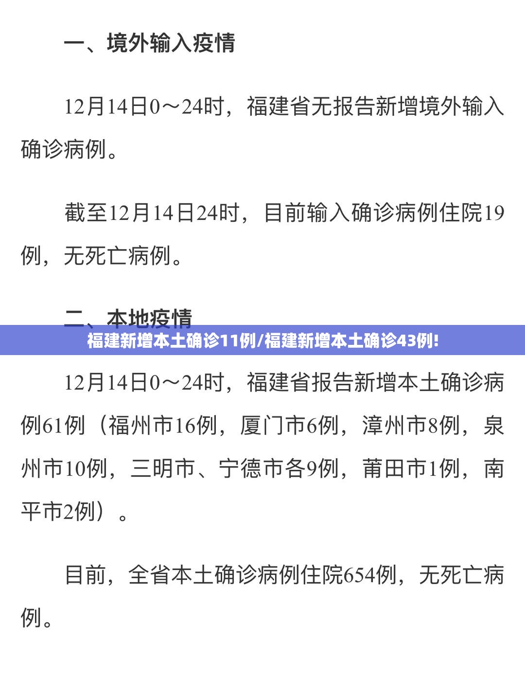福建新增本土确诊11例/福建新增本土确诊43例!