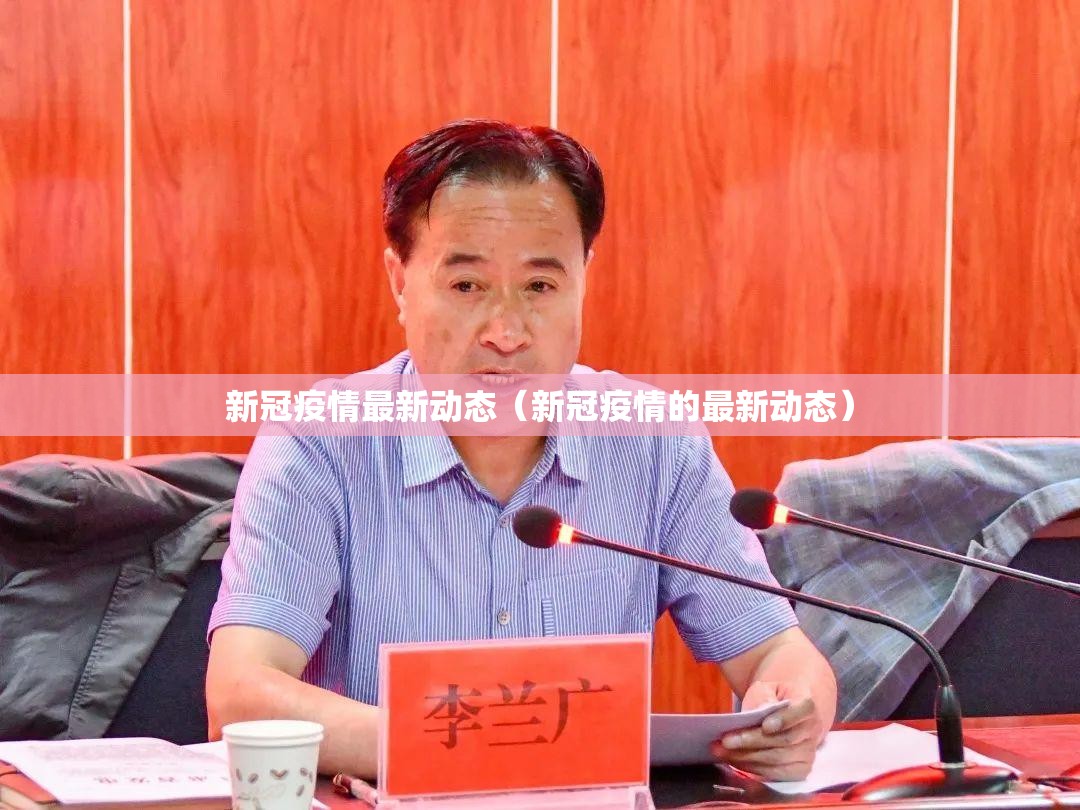 新冠疫情最新动态（新冠疫情的最新动态）