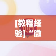 [教程经验]“微信里打麻将必赢神”开挂(透视)辅助神器