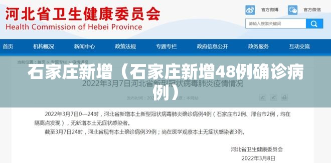 石家庄新增（石家庄新增48例确诊病例）