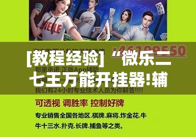 [教程经验]“微乐二七王万能开挂器!辅助神器插件下载