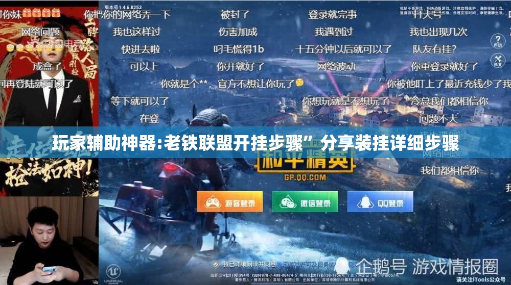 玩家辅助神器:老铁联盟开挂步骤	”分享装挂详细步骤