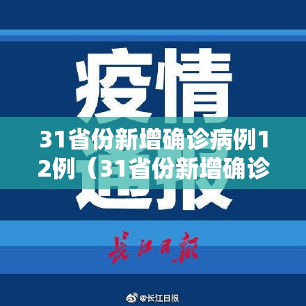 31省份新增确诊病例12例(31省份新增确诊5例) 31省份新增确诊病例12例(31省份新增确诊5例)