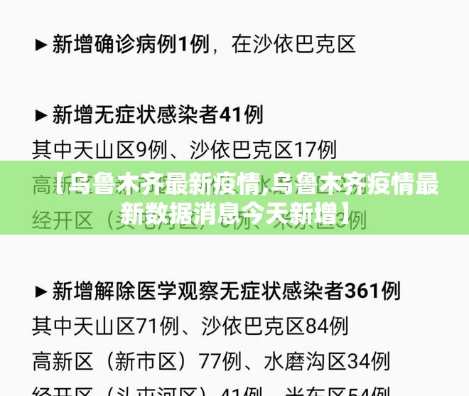 【乌鲁木齐最新疫情,乌鲁木齐疫情最新数据消息今天新增】 【乌鲁木齐最新疫情,乌鲁木齐疫情最新数据消息今天新增】