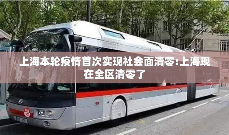 上海本轮疫情首次实现社会面清零:上海现在全区清零了