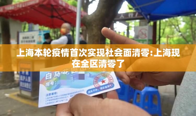 上海本轮疫情首次实现社会面清零:上海现在全区清零了