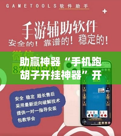 助赢神器“手机跑胡子开挂神器”开挂(透视)辅助教程
