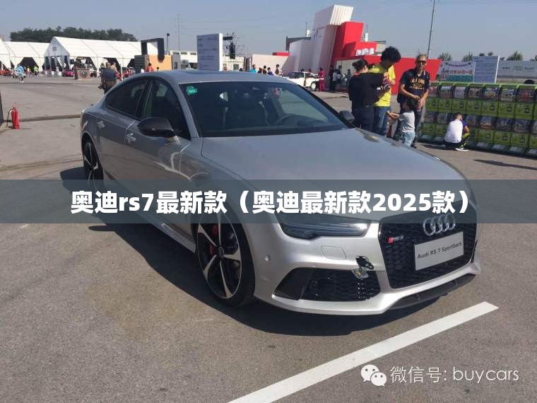 奥迪rs7最新款（奥迪最新款2025款）