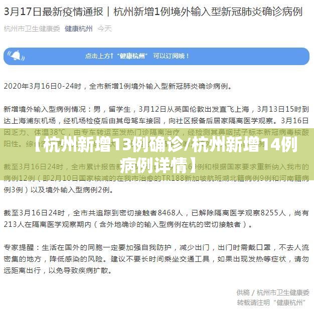 【杭州新增13例确诊/杭州新增14例病例详情】