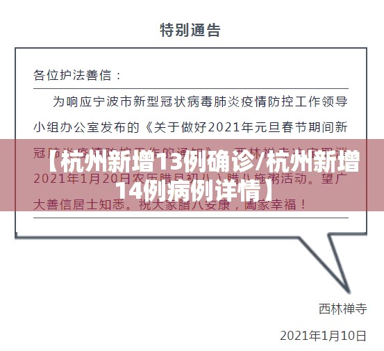 【杭州新增13例确诊/杭州新增14例病例详情】