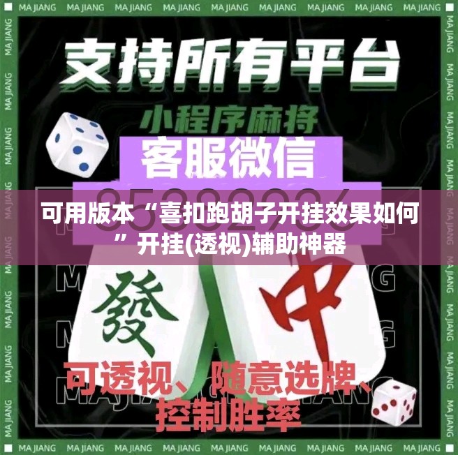 可用版本“喜扣跑胡子开挂效果如何”开挂(透视)辅助神器