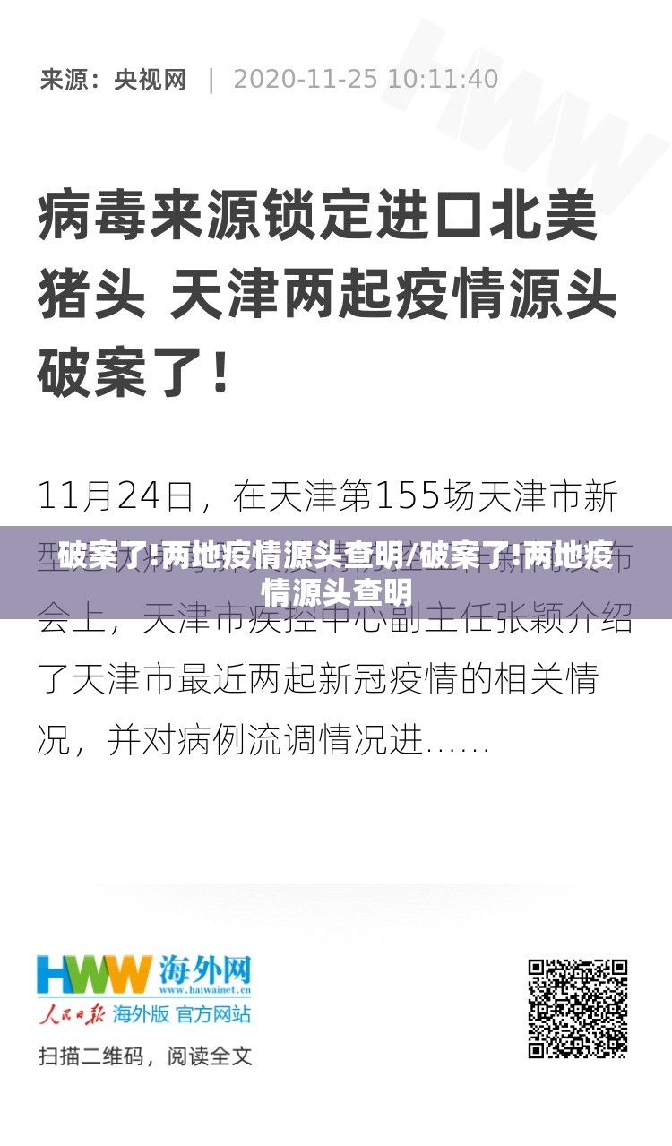 破案了!两地疫情源头查明/破案了!两地疫情源头查明 破案了!两地疫情源头查明/破案了!两地疫情源头查明