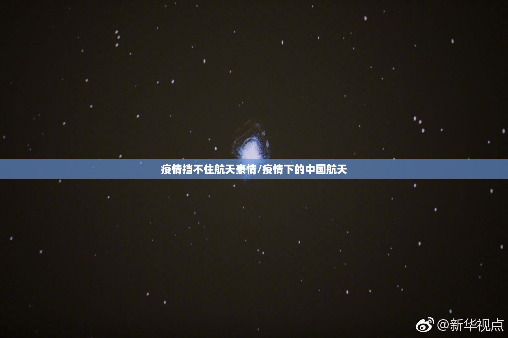 疫情挡不住航天豪情/疫情下的中国航天 疫情挡不住航天豪情/疫情下的中国航天