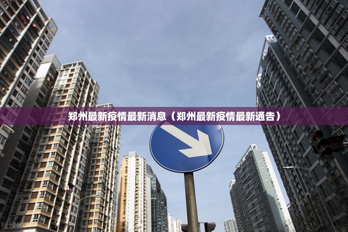 郑州最新疫情最新消息（郑州最新疫情最新通告）