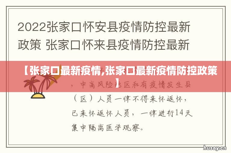 【张家口最新疫情,张家口最新疫情防控政策】